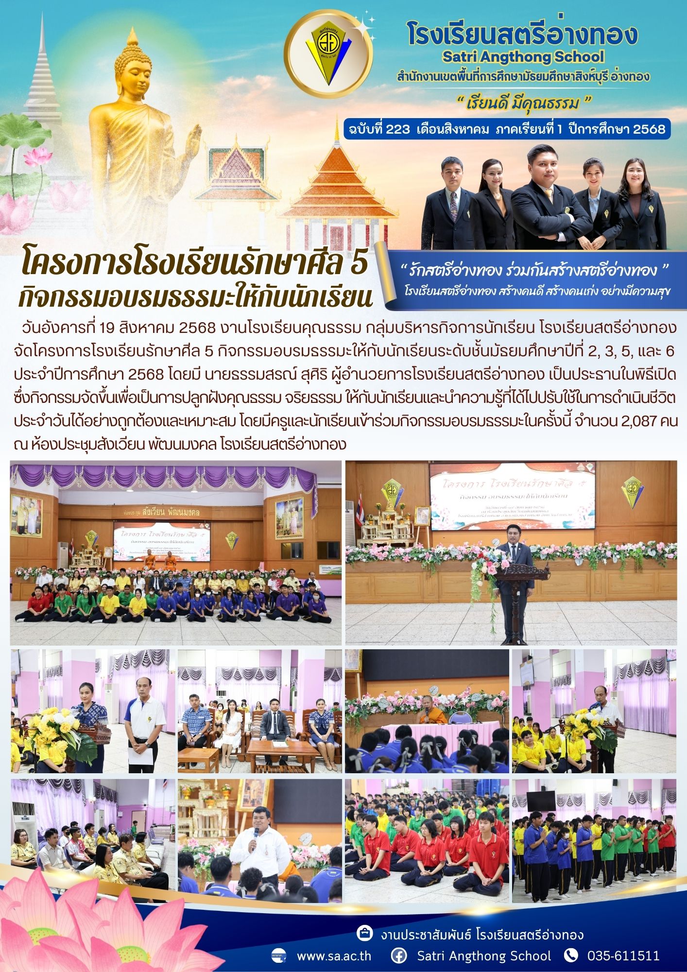 ฉบับที่ 223 โครงการโรงเรียนรักษาศีล 5 กิจกรรมอบรมธรรมะให้กับนักเรียนระดับชั้นมัธยมศึกษาปีที่ 2, 3, 5, และ 6